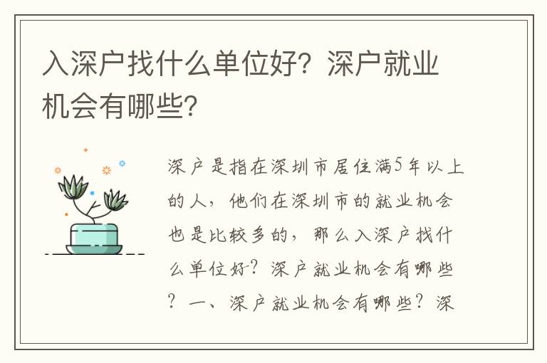 入深戶找什么單位好？深戶就業機會有哪些？