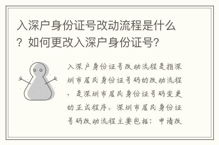 入深戶身份證號改動流程是什么？如何更改入深戶身份證號？