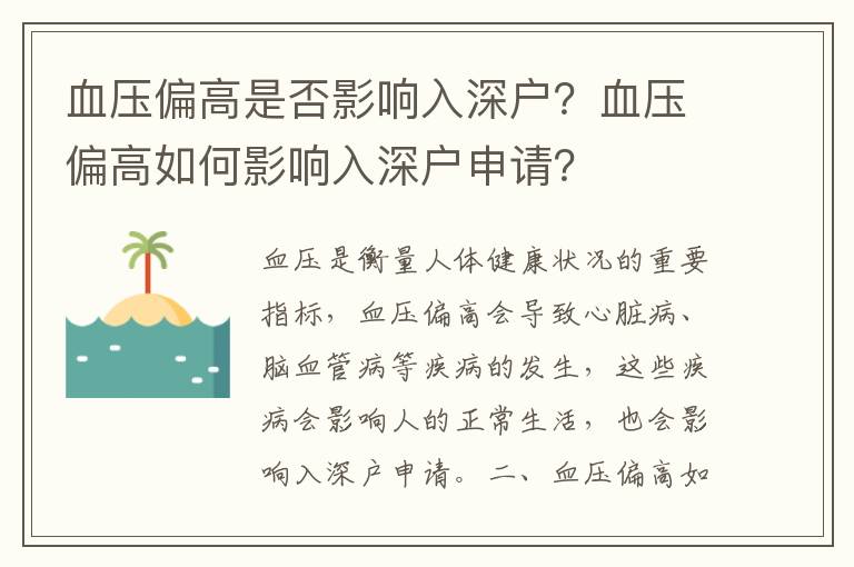 血壓偏高是否影響入深戶？血壓偏高如何影響入深戶申請？