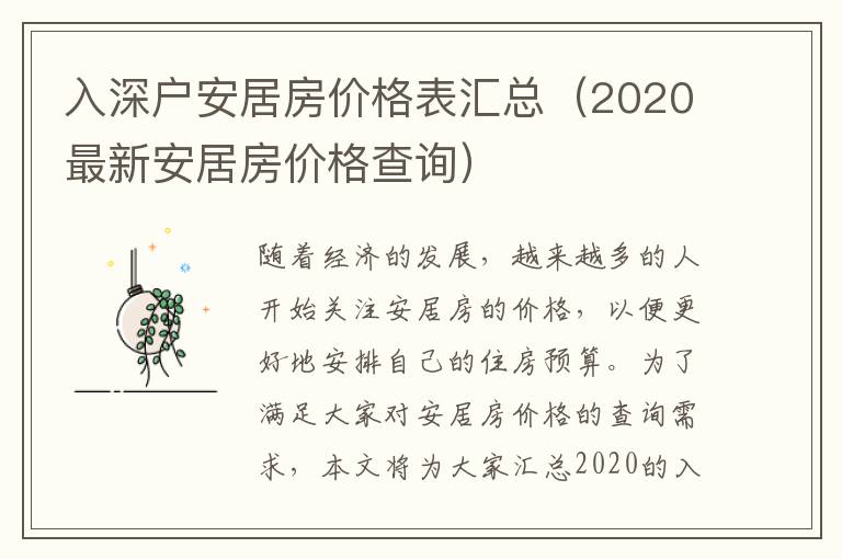 入深戶安居房價格表匯總（2020最新安居房價格查詢）