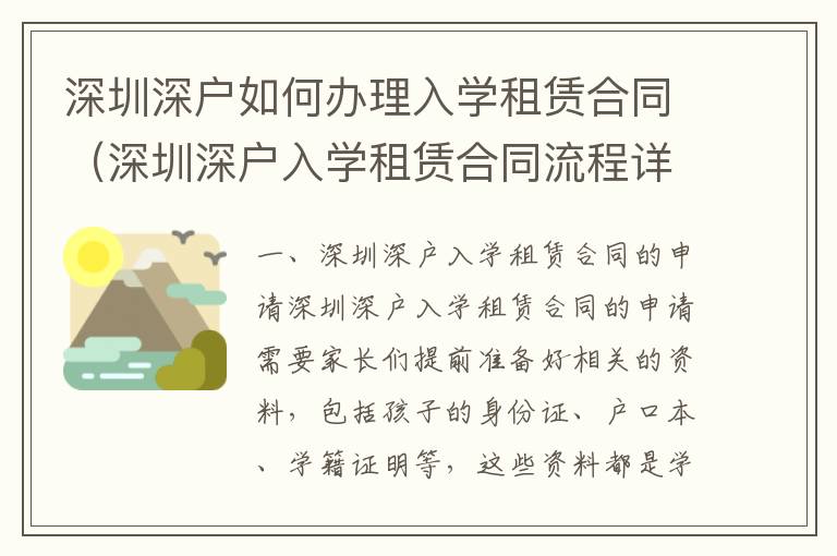 深圳深戶如何辦理入學租賃合同（深圳深戶入學租賃合同流程詳解）