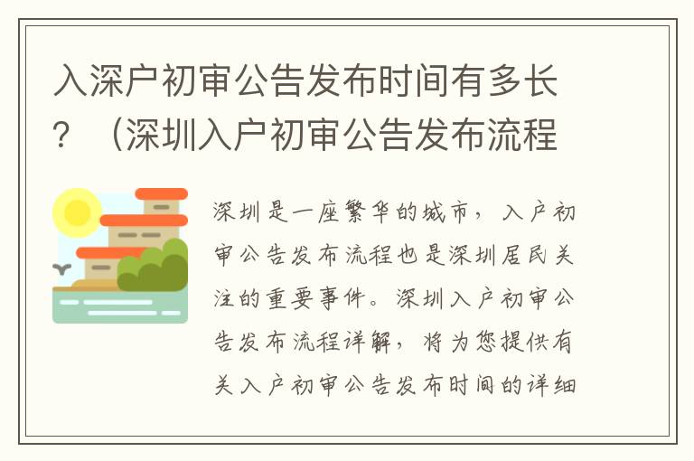 入深戶初審公告發布時間有多長？（深圳入戶初審公告發布流程詳解）