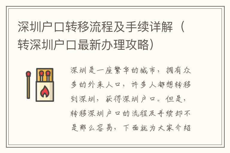 深圳戶口轉移流程及手續詳解（轉深圳戶口最新辦理攻略）