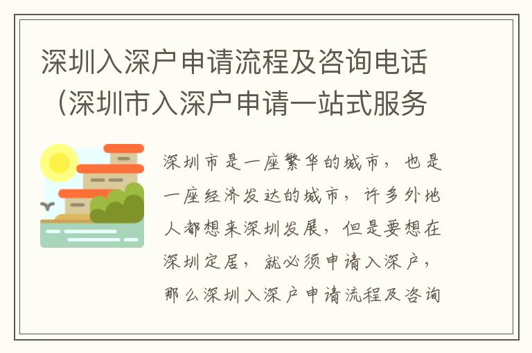 深圳入深戶申請流程及咨詢電話（深圳市入深戶申請一站式服務）