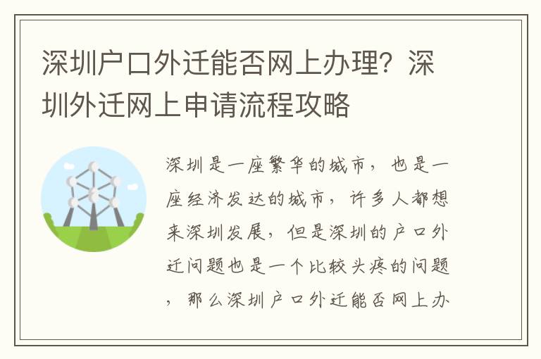 深圳戶口外遷能否網上辦理？深圳外遷網上申請流程攻略