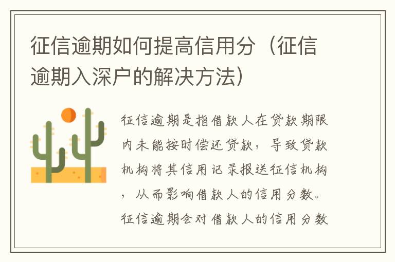 征信逾期如何提高信用分（征信逾期入深戶的解決方法）