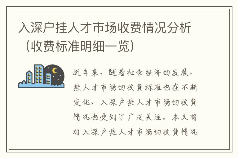 入深戶掛人才市場收費情況分析（收費標準明細一覽）