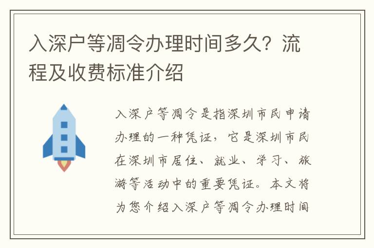 入深戶等凋令辦理時間多久？流程及收費標準介紹