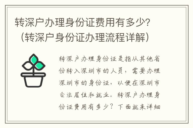 轉深戶辦理身份證費用有多少？（轉深戶身份證辦理流程詳解）