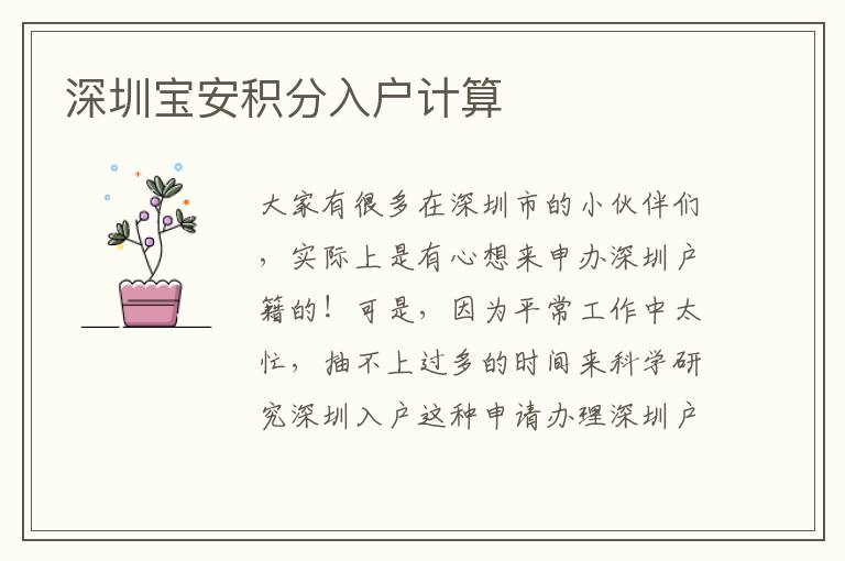 深圳寶安積分入戶計算