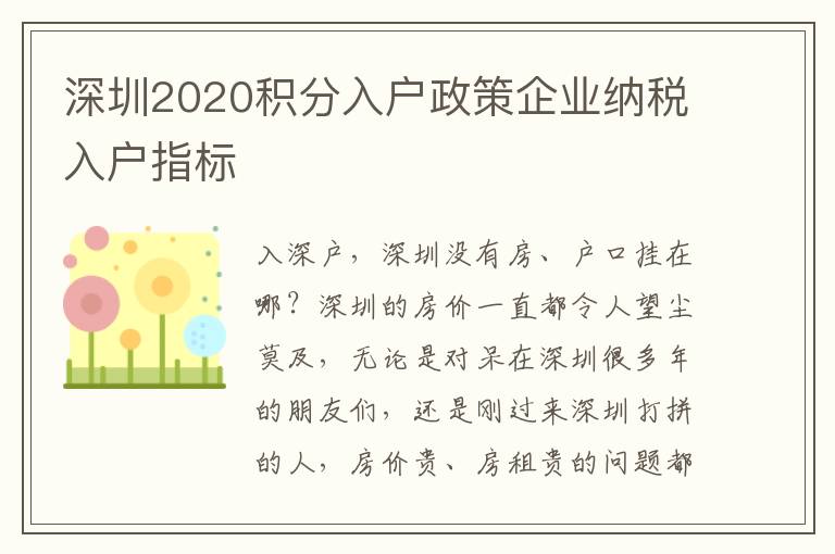 深圳2020積分入戶政策企業納稅入戶指標