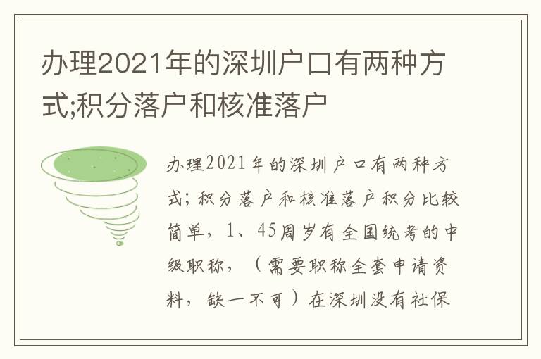 辦理2021年的深圳戶口有兩種方式;積分落戶和核準落戶