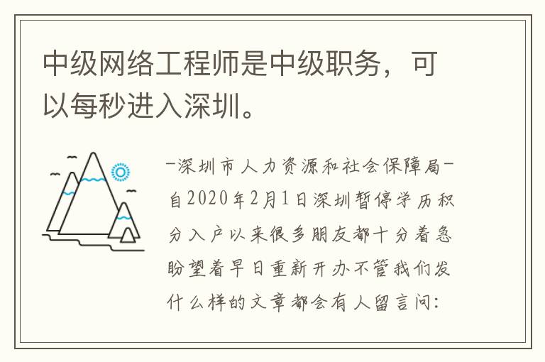 中級網絡工程師是中級職務，可以每秒進入深圳。
