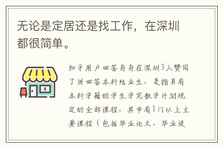 無論是定居還是找工作，在深圳都很簡單。
