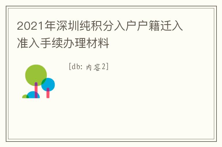 2021年深圳純積分入戶戶籍遷入準入手續辦理材料