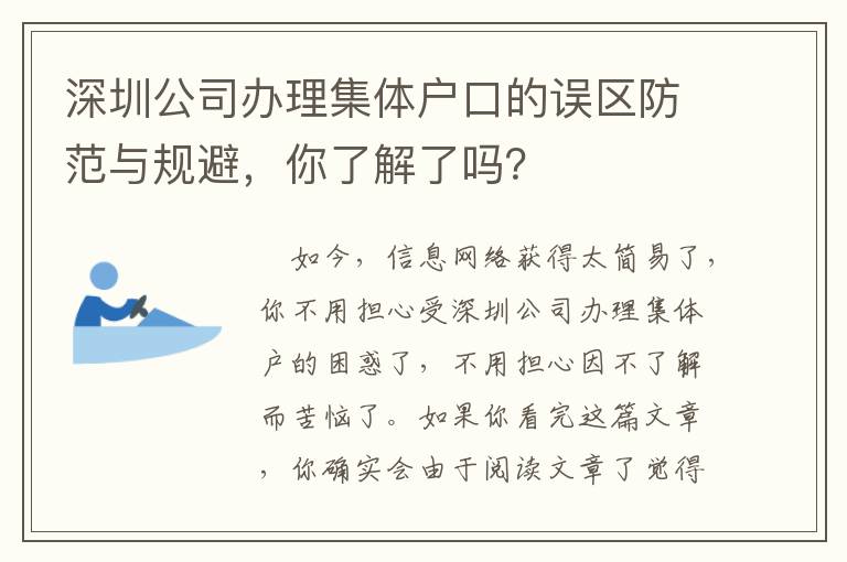 深圳公司辦理集體戶口的誤區防范與規避，你了解了嗎？