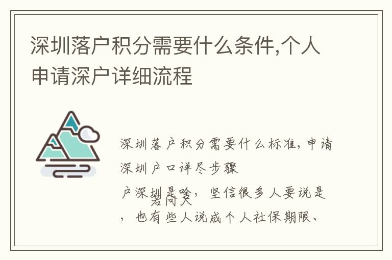 深圳落戶積分需要什么條件,個人申請深戶詳細流程