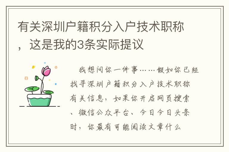 有關深圳戶籍積分入戶技術職稱，這是我的3條實際提議