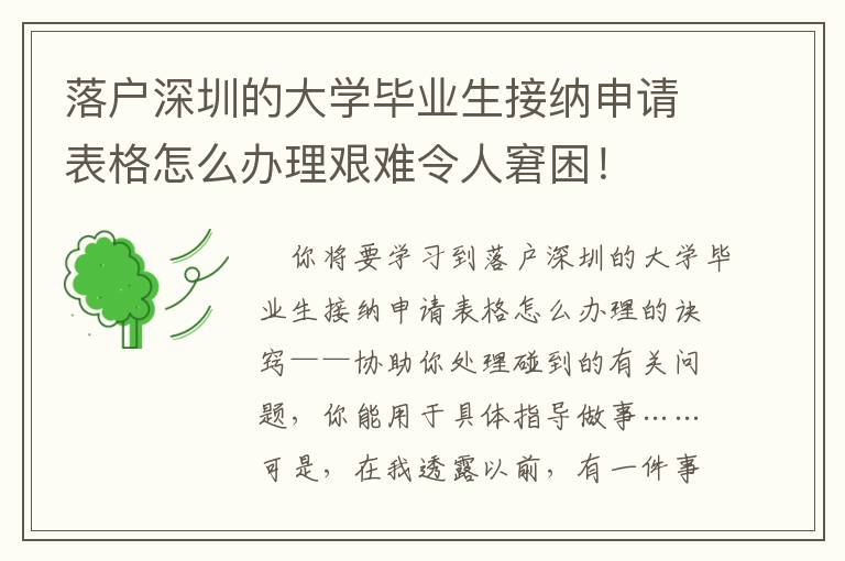 落戶深圳的大學畢業生接納申請表格怎么辦理艱難令人窘困！