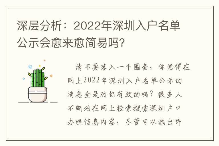 深層分析：2022年深圳入戶名單公示會愈來愈簡易嗎？