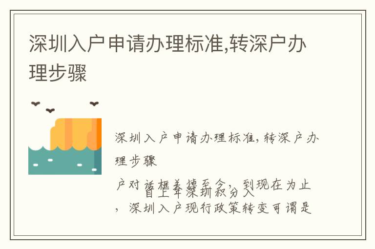 深圳入戶申請辦理標準,轉深戶辦理步驟