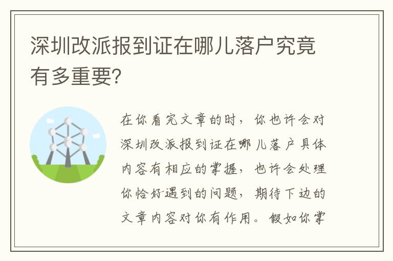 深圳改派報到證在哪兒落戶究竟有多重要？