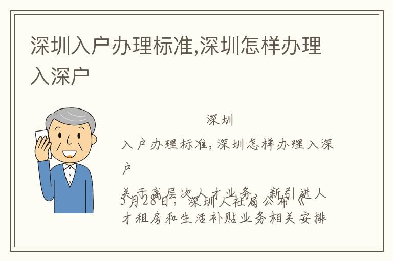 深圳入戶辦理標準,深圳怎樣辦理入深戶