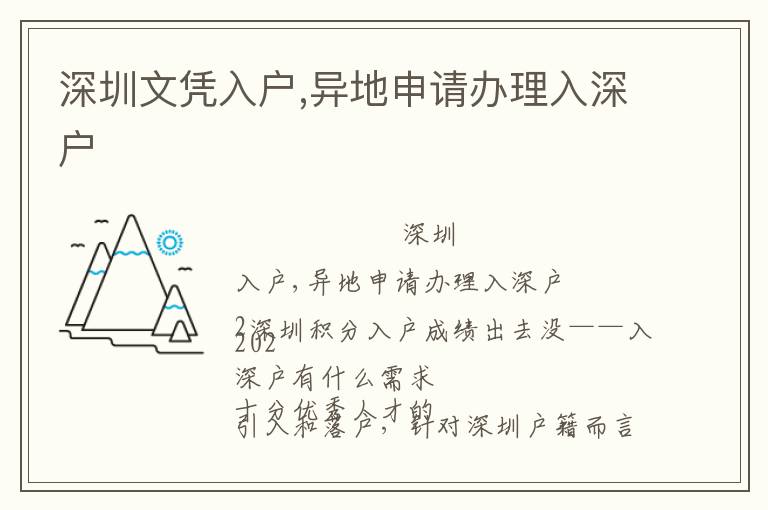 深圳文憑入戶,異地申請辦理入深戶