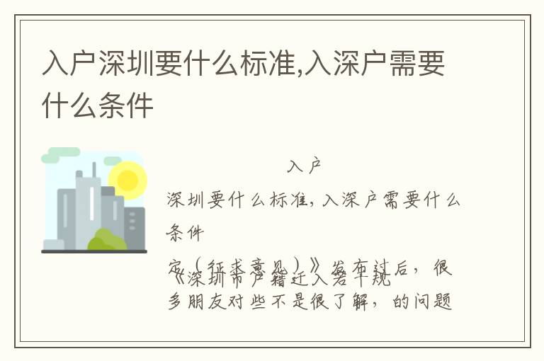 入戶深圳要什么標準,入深戶需要什么條件