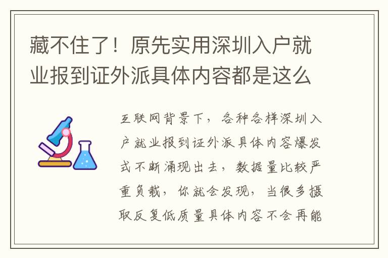 藏不住了！原先實用深圳入戶就業報到證外派具體內容都是這么簡易！