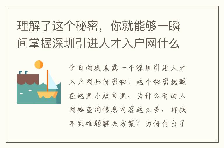 理解了這個秘密，你就能夠一瞬間掌握深圳引進人才入戶網什么樣的本質！