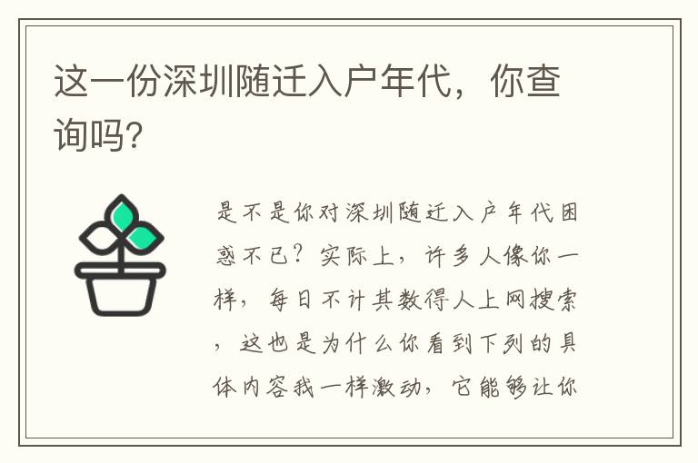 這一份深圳隨遷入戶年代，你查詢嗎？