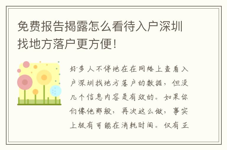 免費報告揭露怎么看待入戶深圳找地方落戶更方便！