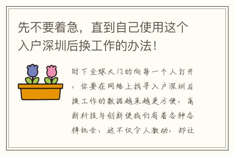 先不要著急，直到自己使用這個入戶深圳后換工作的辦法！