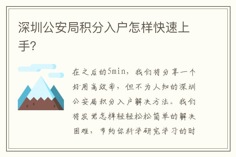 深圳公安局積分入戶怎樣快速上手？