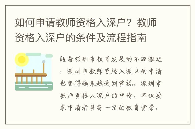 如何申請教師資格入深戶？教師資格入深戶的條件及流程指南