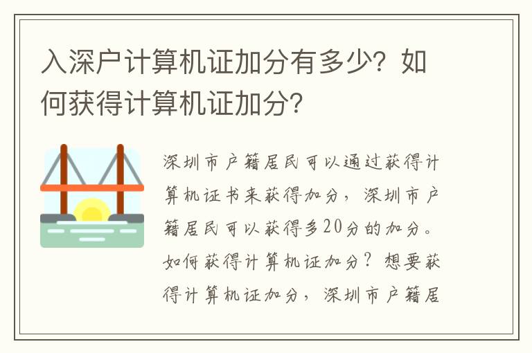 入深戶計算機證加分有多少？如何獲得計算機證加分？