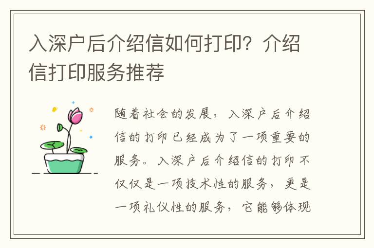 入深戶后介紹信如何打印？介紹信打印服務推薦