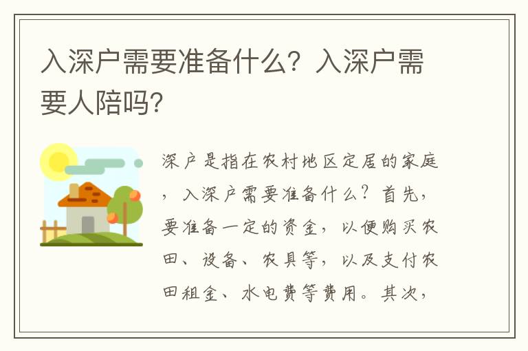 入深戶需要準備什么？入深戶需要人陪嗎？