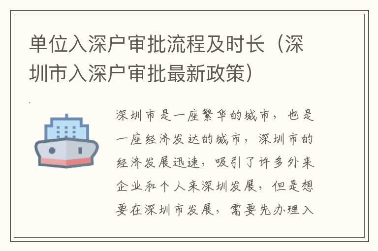 單位入深戶審批流程及時長（深圳市入深戶審批最新政策）