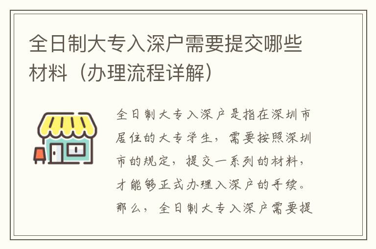 全日制大專入深戶需要提交哪些材料（辦理流程詳解）