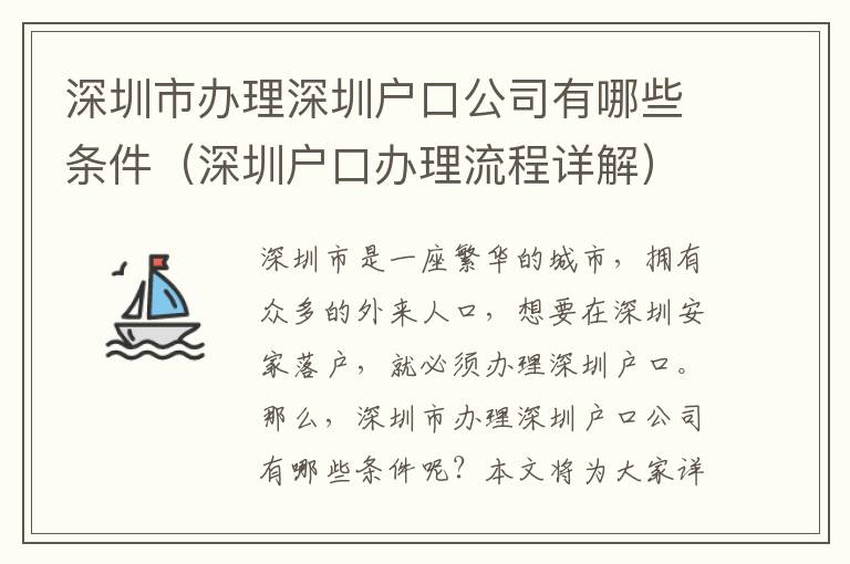 深圳市辦理深圳戶口公司有哪些條件（深圳戶口辦理流程詳解）