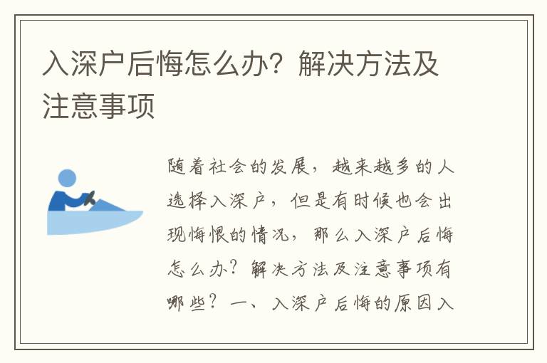 入深戶后悔怎么辦？解決方法及注意事項