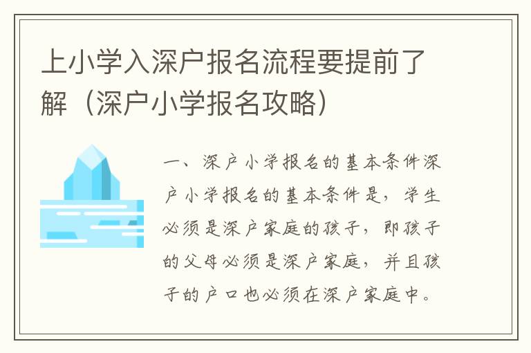 上小學入深戶報名流程要提前了解（深戶小學報名攻略）