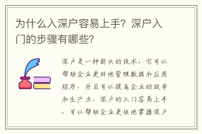 為什么入深戶容易上手？深戶入門的步驟有哪些？