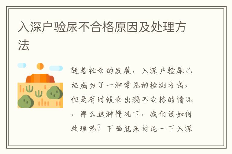 入深戶驗尿不合格原因及處理方法