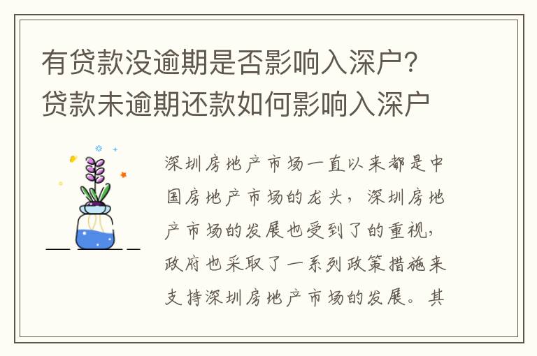 有貸款沒逾期是否影響入深戶？貸款未逾期還款如何影響入深戶？