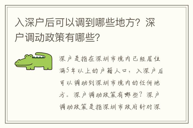 入深戶后可以調到哪些地方？深戶調動政策有哪些？