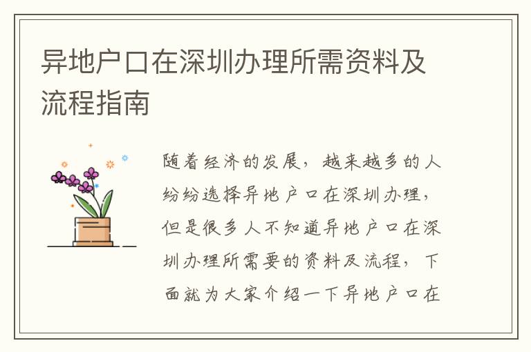 異地戶口在深圳辦理所需資料及流程指南