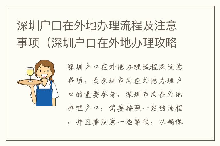 深圳戶口在外地辦理流程及注意事項（深圳戶口在外地辦理攻略）